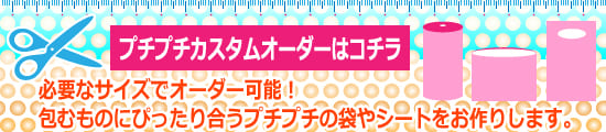 プチプチのオリジナルオーダー解説ページ