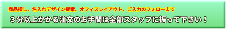 お客様サポートサービス：3分以上かかる注文のお手間はすべてジャンブレのスタッフに振って任せてください