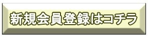 新規登録はこちら