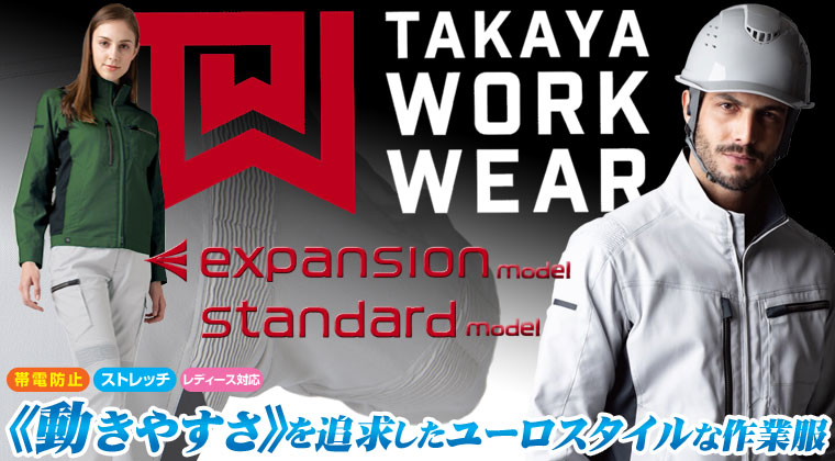 《動きやすさ》を追求したユーロテイストのスタイリッシュな作業服expansion model（エキスパンションモデル）とstandard model(スタンダードモデル)のご案内。“究極の動きやすさ”を目指すとしたTW-A103 EXジャケットと『正にこれぞオススメっ！』と謳いたくなるTW-A113 EXカーゴパンツを中心に、TW-A100 ジャケット、TW-A111 デザインパンツ、TW-A170 ワークキャップのご紹介です。