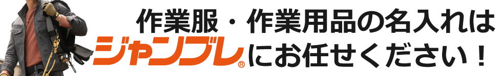 名入れ作業服・作業用品の総合案内ページ
