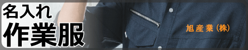 名入れ作業服全般特集ページへ