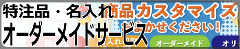 特注品・名入れ・オーダーメイドサービス特集ページへ