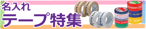 名入れテープ特集のページへ
