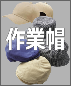 作業帽