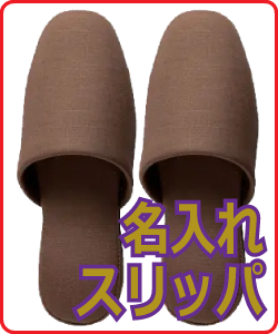 名入れスリッパ