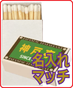 名入れマッチ