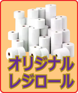 オリジナルレジロール