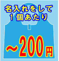 200円以下の名入れエコバッグ