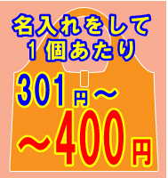 400円以下の名入れエコバッグ