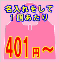 401円以上の名入れエコバッグ