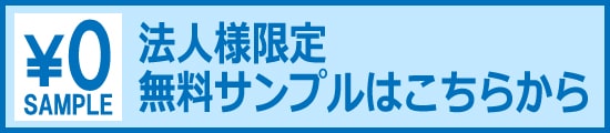 法人様限定　無料サンプルはこちらから