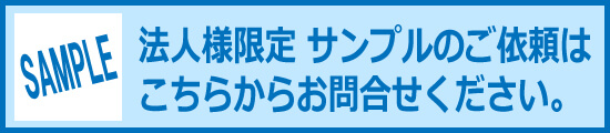 法人様限定サービス:試供品、サンプルのご相談承ります。お問い合わせはこちら