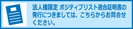 ポジティブリスト証明書の発行