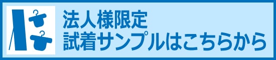 法人様限定　試着サンプル依頼はこちらから