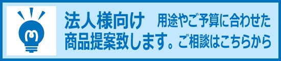 法人様限定　商材のご相談はこちらから