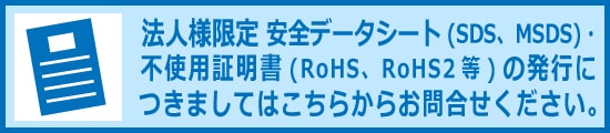 法人様限定　安全データシートのお問い合わせはこちらから