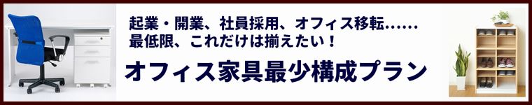 新入社員用やSOHOで必要になるチェア・デスクの最小構成プラン