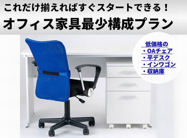 起業開業向け・オフィス家具最少パック 