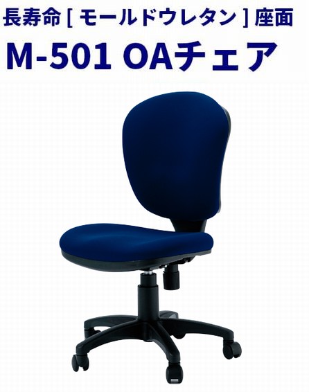 デスクチェア（モールドウレタン座面）M-501
