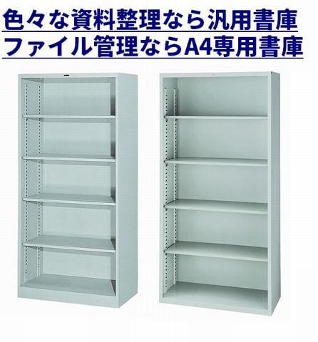 オープン書庫5段（A4書類用）／オープン書庫5段（旧JIS1号）