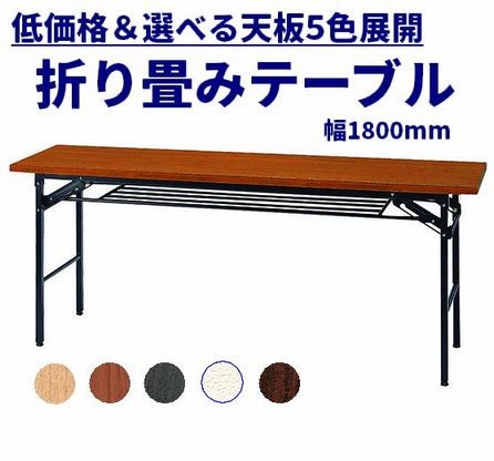折りたたみテーブルW1800×D450（特価セール商品）