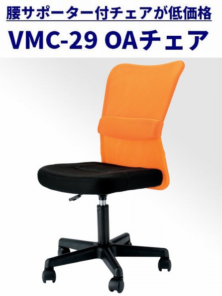 メッシュデスクチェア（ランバーサポート付き）VMC-29