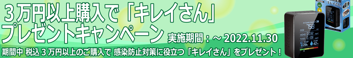 ジャンブレ・3万円以上購入でキレイさんプレゼントキャンペーン