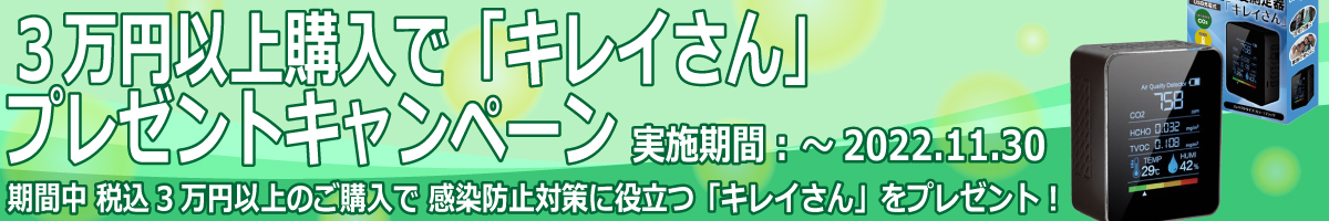 ジャンブレ・３万円以上購入でキレイさんプレゼントキャンペーン