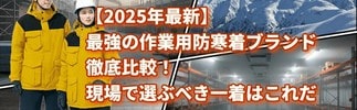 2025年最新・最強防寒着特集