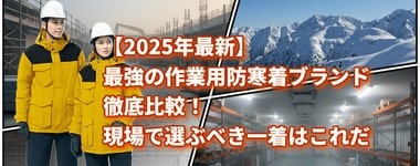 2025年最新・最強防寒着特集