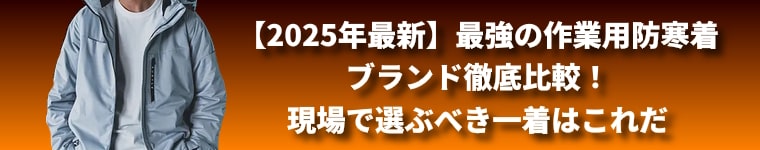 2025年-2026年最新・最強の作業用防寒着ブランド徹底比較!現場で選ぶべき一着はこれだ