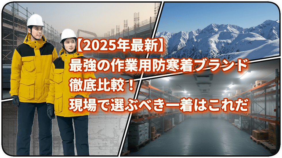 【2025年最新】最強の作業用防寒着ブランド徹底比較！現場で選ぶべき一着はこれだ