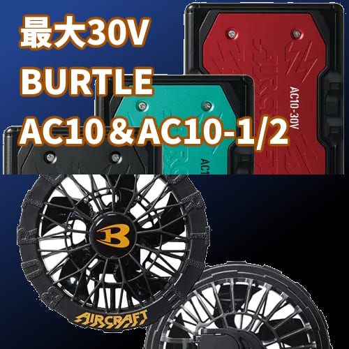AC10（エアークラフト30Vバッテリー）