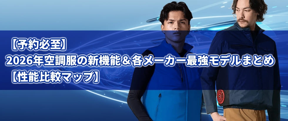2026年空調服の新機能＆各メーカー最強モデルまとめ【性能比較マップ】