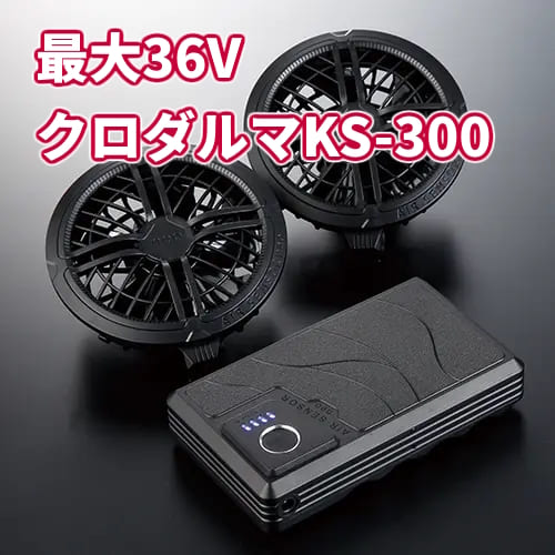 KS-300（クロダルマ36Vファンバッテリーセット）