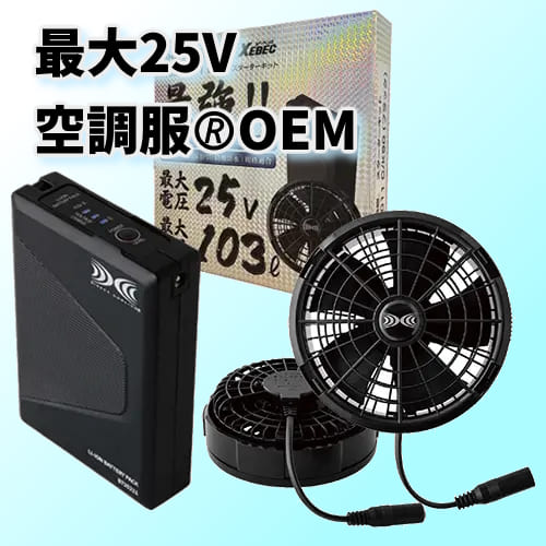 XS25011（空調服25Vファンバッテリーセット）