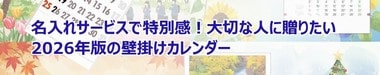 名入れサービスで特別感!大切な人に贈りたい2026年の壁掛けカレンダー