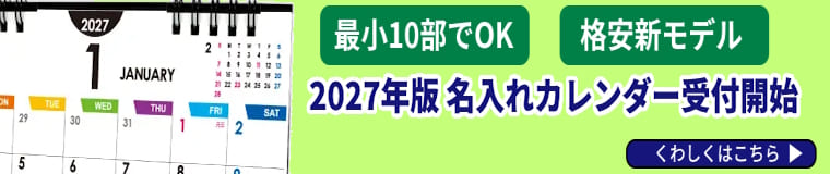 2027年版名入れカレンダー受付開始　最少ロット10部から買える新商品登場！　卓上カレンダーの激安新シリーズもラインアップ