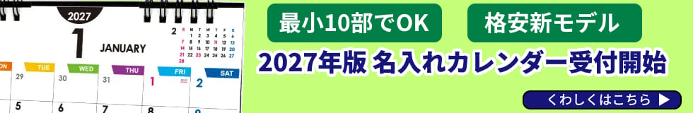 2027年版名入れカレンダー受付開始！　最小ロット10部から購入可能で激安価格の新商品も登場