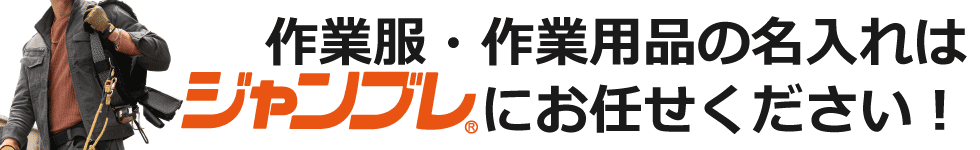 作業服・作業用品の名入れはジャンブレにお任せください！