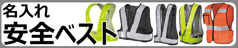 10枚からオリジナル安全ベスト(名入れ安全ベスト)制作承ります