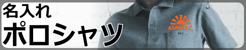 名入れポロシャツ徹底特集