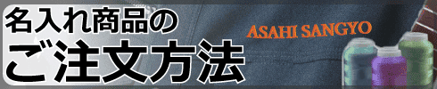 名入れ商品のご注文方法