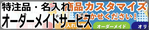 特注品・名入れ・オーダーメイドサービス