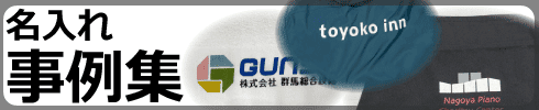 名入れ事例集