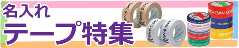 名入れテープ特集のページへ