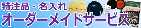 特注品・名入れオーダーメイドサービスのページへ