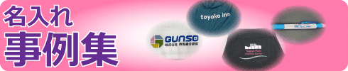 名入れ事例集のページへ