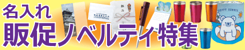 名入れ販促ノベルティのページへ